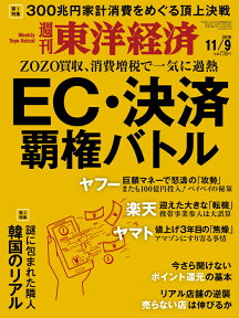 週刊 東洋経済 2019年 11/9号 [雑誌]