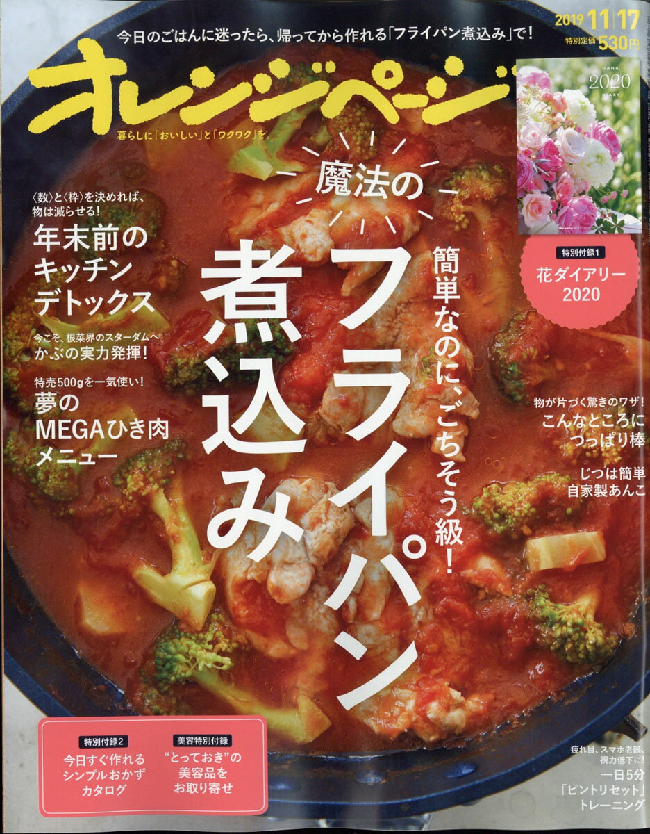 オレンジページ 2019年 11/17号 [雑誌]