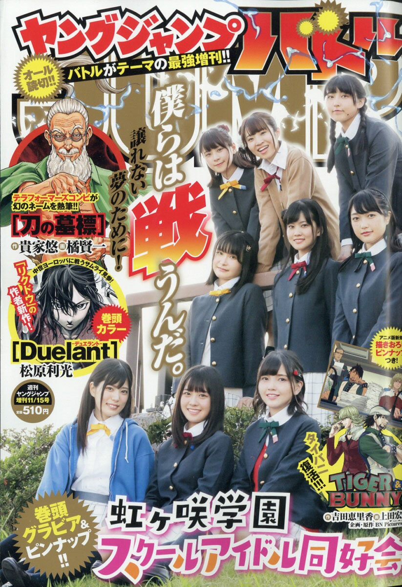 ヤングジャンプ増刊 ヤングジャンプバトル 2019年 11/15号 [雑誌]