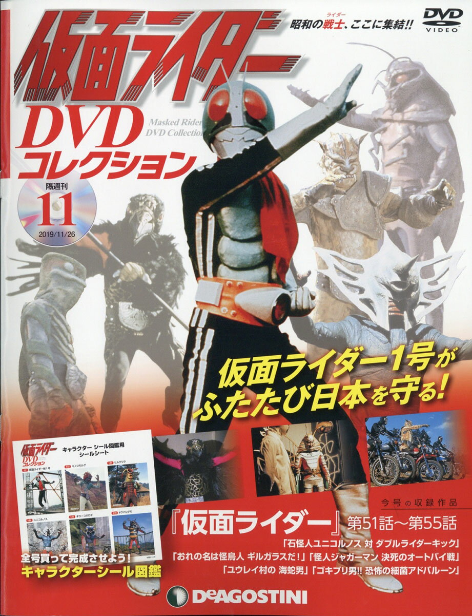 隔週刊 仮面ライダーDVDコレクション 2019年 11/26号 [雑誌]