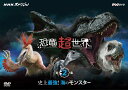 NHKスペシャル 恐竜超世界 第2集 「史上最強！海のモンスター」 [ 上白石萌音 ]