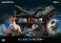 NHKスペシャル 恐竜超世界 第2集 「史上最強！海のモンスター」