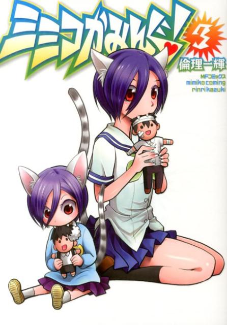ミミコかみんぐ!