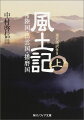 奈良時代初期、天皇中心の律令国家体制を整えるため、日本各地の情報が中央に集められた。それが、国や郡、山河や地方の名前と由来、地質の豊かさ、収穫できる産物、その地で伝わる昔話などをつぶさに記録した『風土記』である。上巻には「国引き神話」などを収める「出雲国」に加え、写本が現存する「常陸国」「播磨国」を収録。新たな研究に基づく本文、訓読、注釈、現代語訳、解説、さらに地図、索引を収載した決定版！