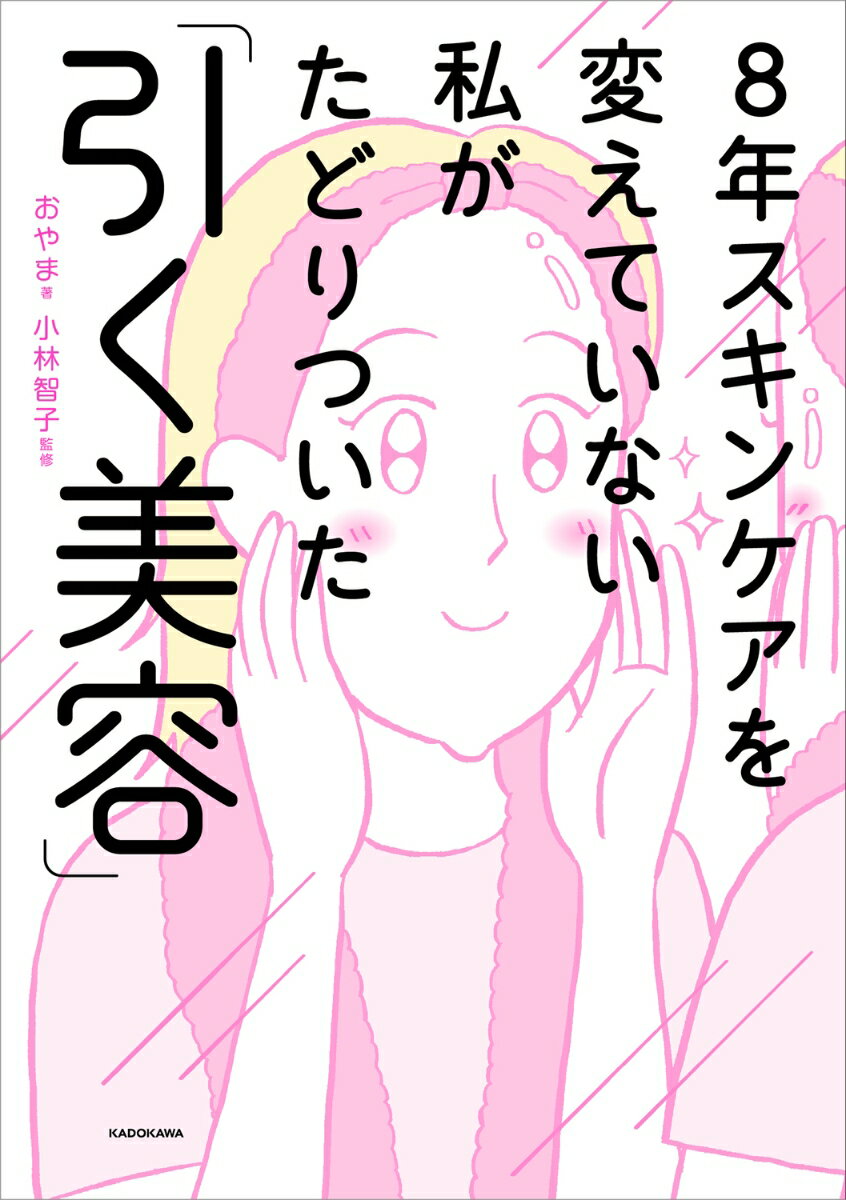 8年スキンケアを変えていない私がたどりついた「引く美容」 [ おやま ] book-21406063 楽天ブックス サンプル画像2