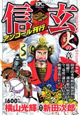 信玄（3（火の章））