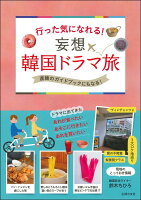 行った気になれる! 妄想 韓国ドラマ旅