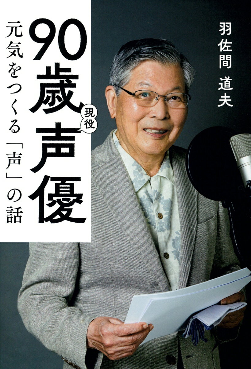 90歳現役声優　元気をつくる「声」の話