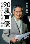 90歳現役声優　元気をつくる「声」の話 [ 羽佐間道夫 ]