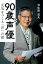 90歳現役声優 元気をつくる「声」の話