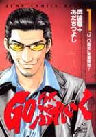 Go　forぶれいく（1）