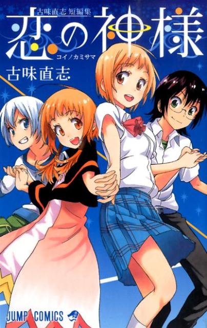 古味直志短編集恋の神様