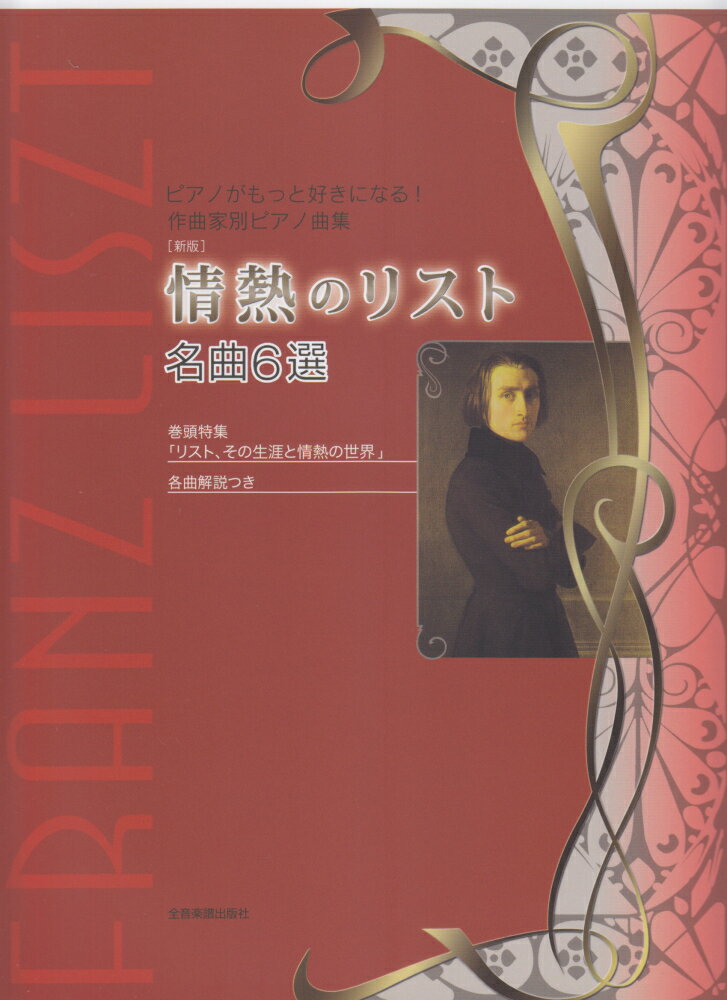 情熱のリスト名曲6選新版