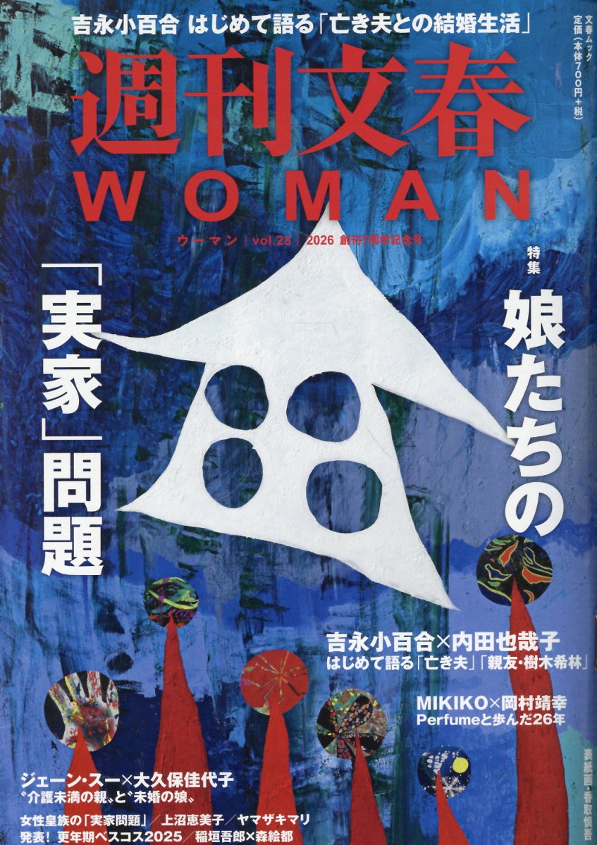 週刊文春WOMAN 28　創刊7周年記念号