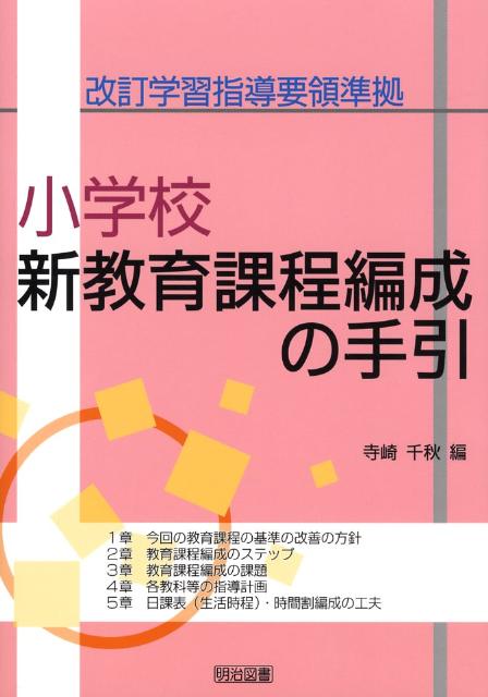 小学校新教育課程編成の手引