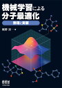 機械学習による分子最適化 数理と実装 [ 梶野 洸 ]