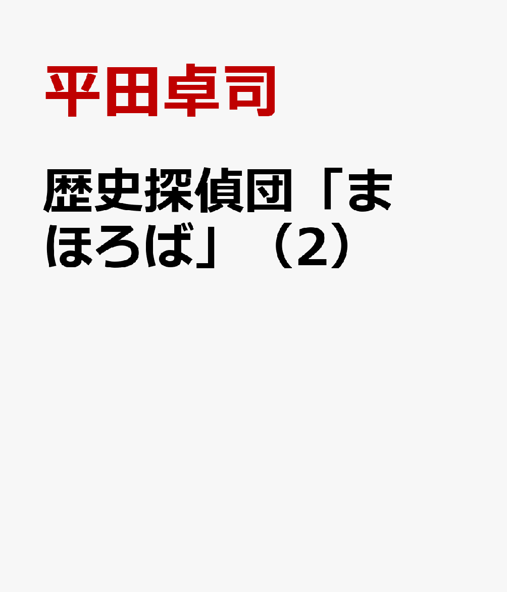 歴史探偵団「まほろば」（2）