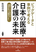 ビッグデータと事例で考える日本の医療・介護の未来