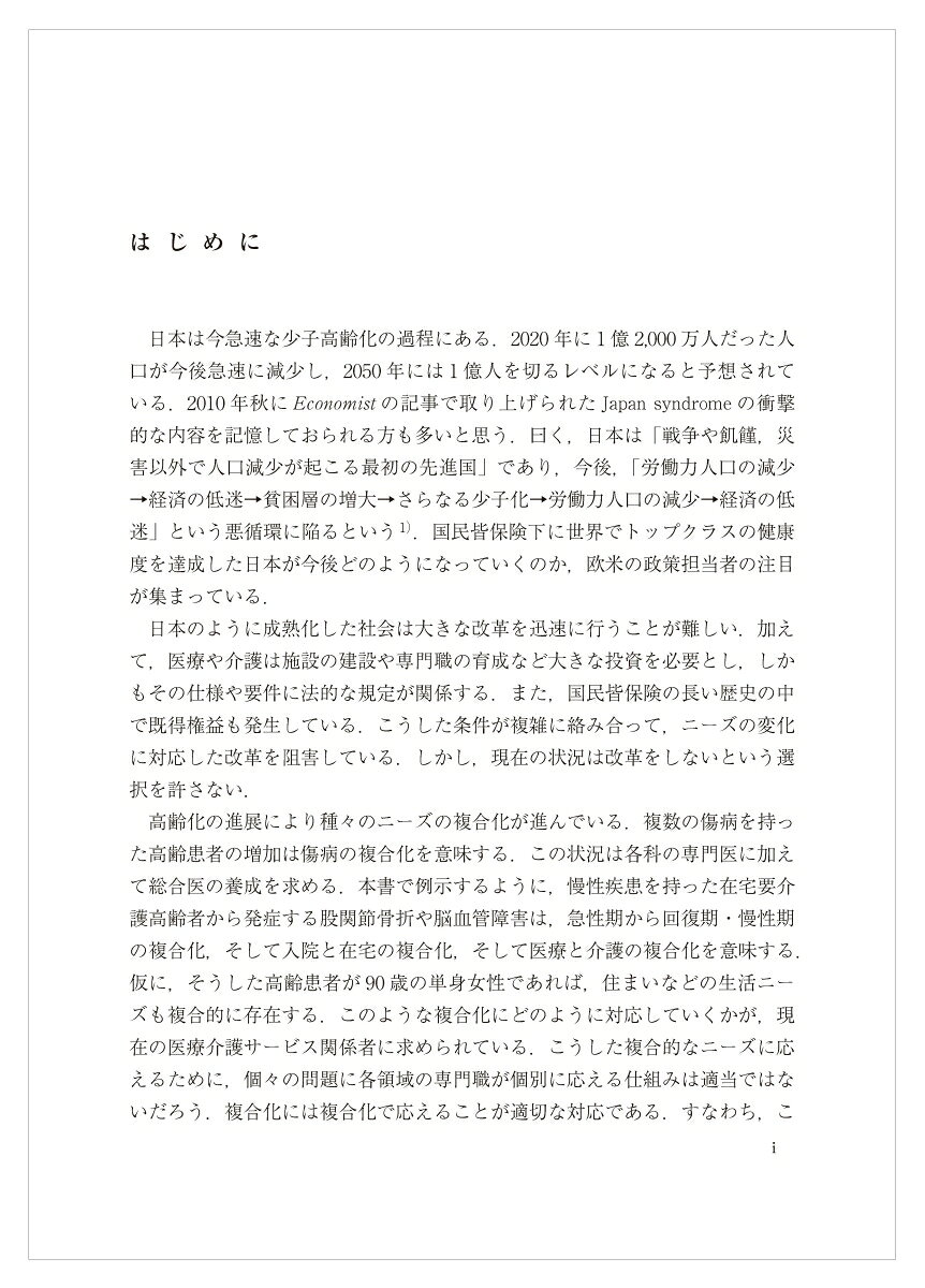 楽天ブックスのビッグデータと事例で考える日本の医療・介護の未来 複合ニーズに対応する地域包括ケア構築のために [ 松田　晋哉 ]｜アングル2