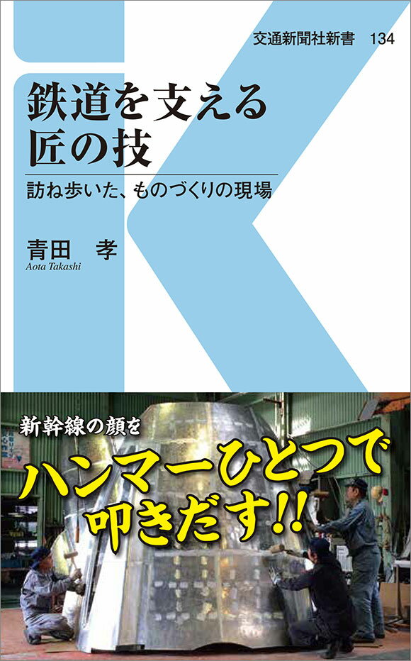 鉄道を支える匠の技 訪ね歩いた、ものづくりの現場...の商品画像