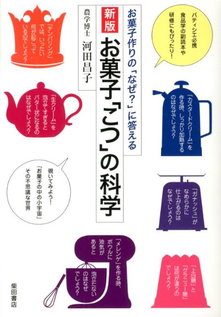 「テンパリング」では、いったい何が起こっているのでしょう？「生クリーム」を泡立てすぎるとバター状になるのはなぜでしょう？など、覗いてみよう！「お菓子の中の小宇宙」その不思議な世界。