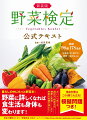 日常でよく使う野菜から、たまに見かけるあの野菜まで１７０品目以上を紹介！大人気のブランド野菜、家庭に届くまでの流通経路、各野菜の雑学も網羅！選び方、食べ方、保存術から栄養、健康、美容まで、野菜のすべてがわかる決定版！検定対策はこの１冊で大丈夫！模擬問題つき！