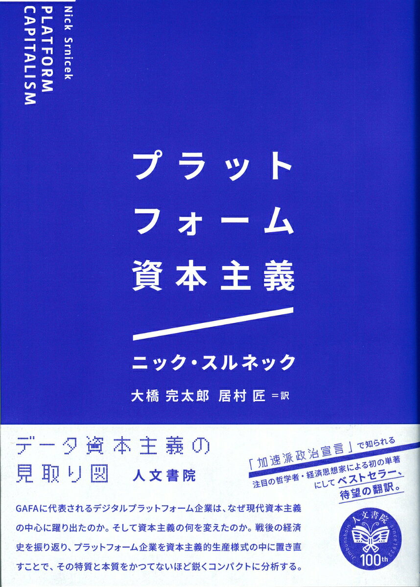 プラットフォーム資本主義