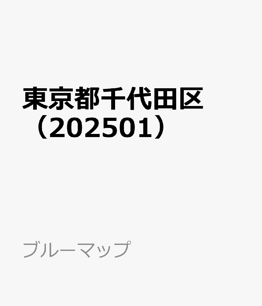 東京都千代田区（202501） （ブルーマップ）