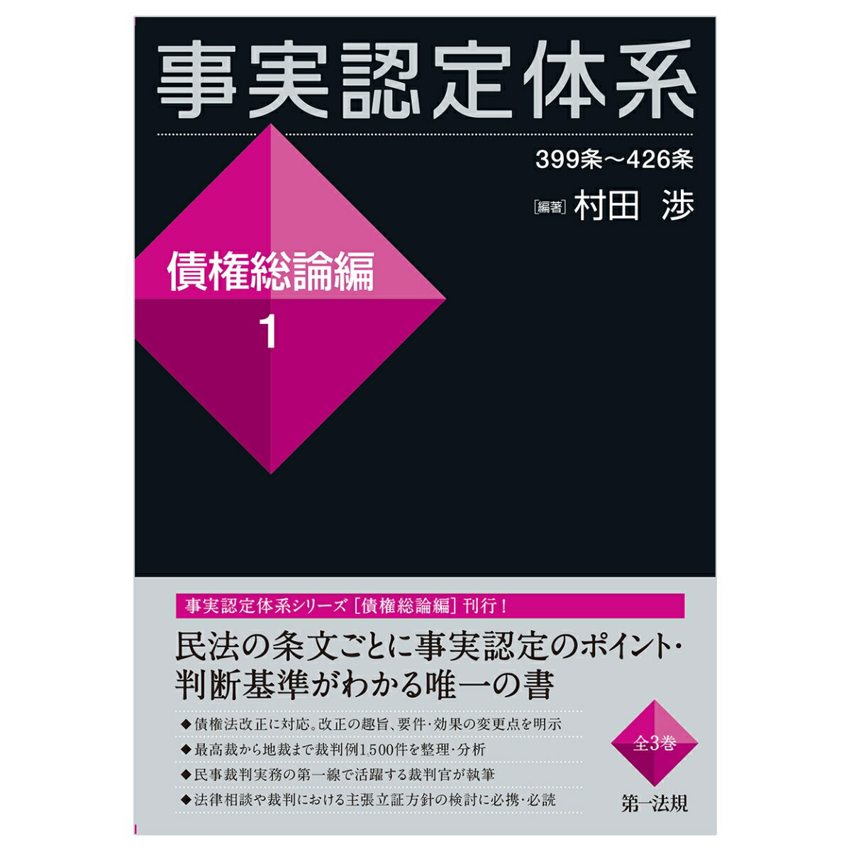 事実認定体系＜債権総論編＞1 [ 村田　渉 ]