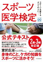 スポーツ医学検定 公式テキスト 2級・3級 改訂版 [ 一般社団法人日本スポーツ医学検定機構