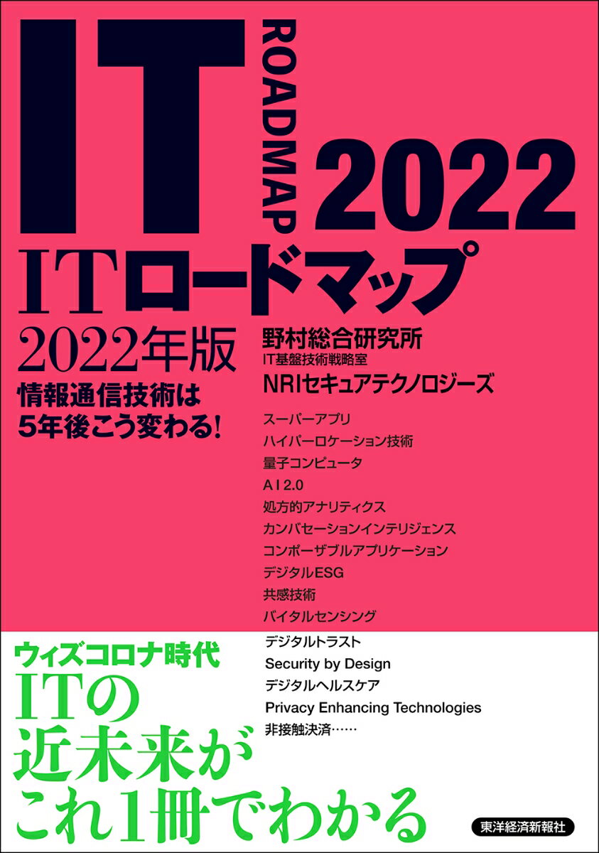 ITロードマップ　2022年版 [ 野村総合研究所 IT基盤技