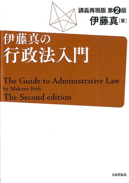 伊藤真の行政法入門第2版