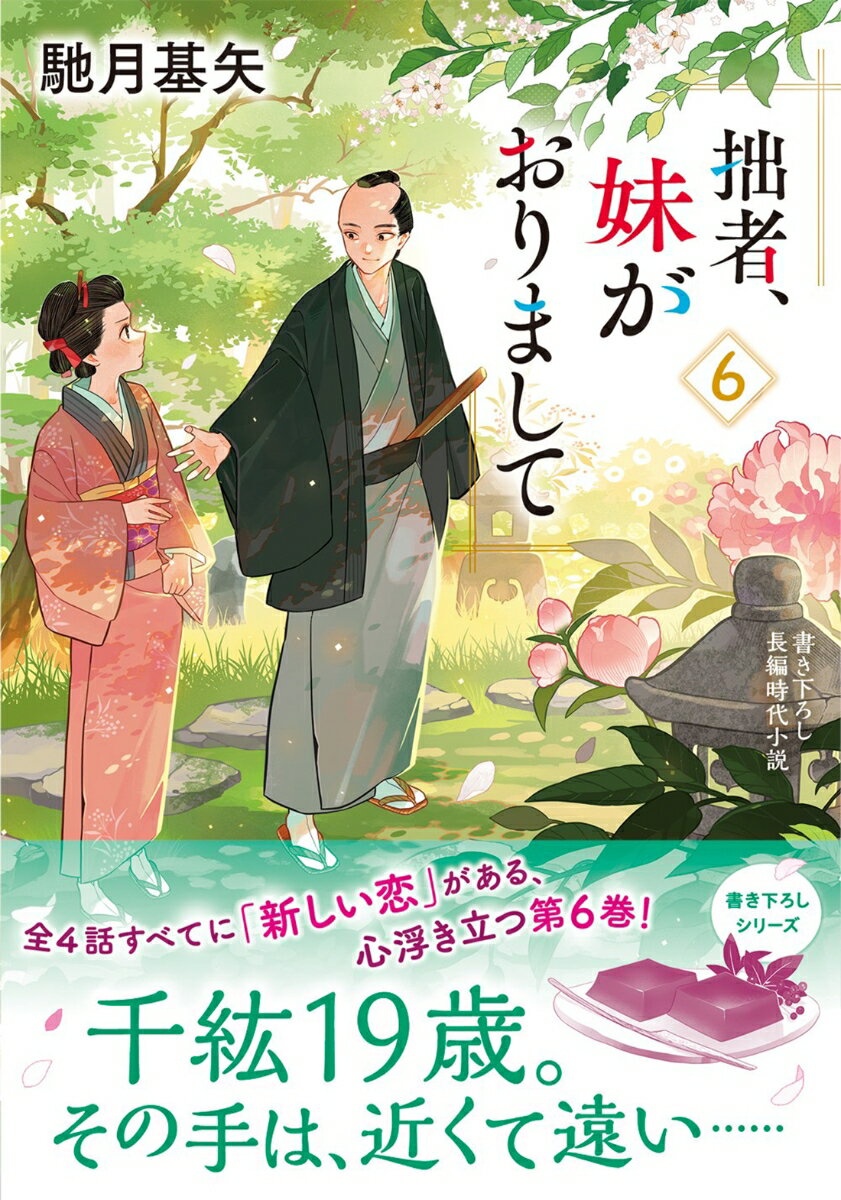 拙者、妹がおりまして（6）