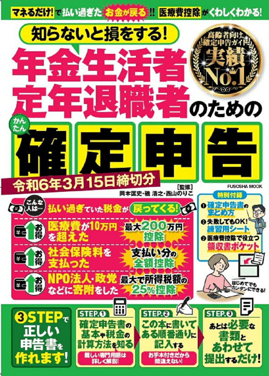 年金生活者・定年退職者のための確定申告 令和6年3月15日締切分 （扶桑社ムック） [ 岡本匡史 ]