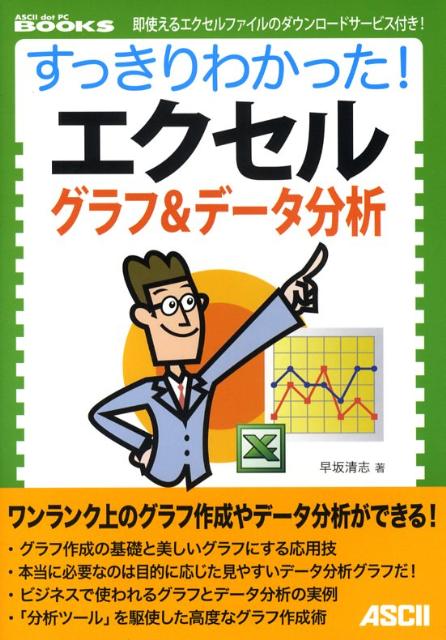 すっきりわかった！エクセル　グラフ＆データ分析