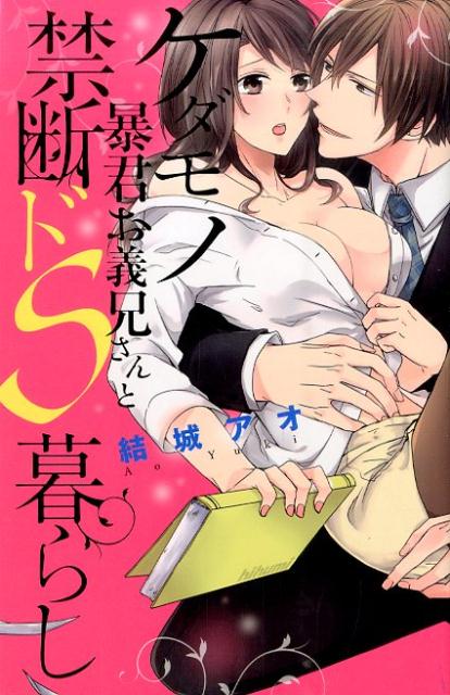 ケダモノ暴君お義兄さんと禁断ドS暮らし