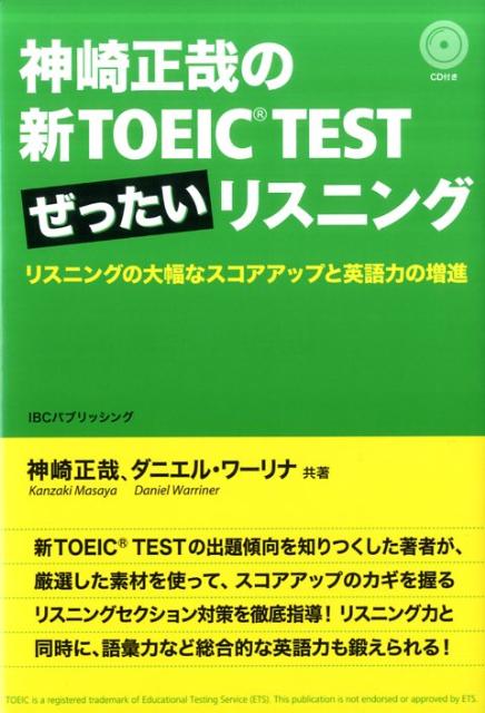 神崎正哉の新TOEIC　TESTぜったいリスニング