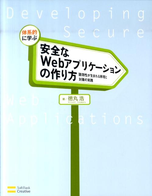 体系的に学ぶ安全なWebアプリケーションの作り方 脆弱性が生まれる原理と対策の実践 [ 徳丸浩 ]