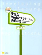 体系的に学ぶ安全なWebアプリケーションの作り方