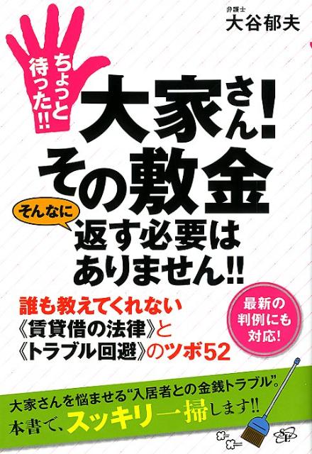 ちょっと待った！！大家さん！その敷金そんなに返す必要はありません！！