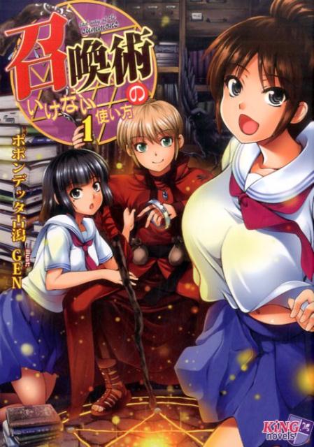 召喚術のいけない使い方（1）