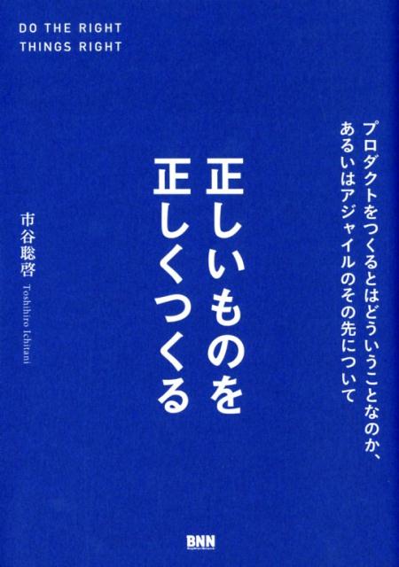 正しいものを正しくつくる