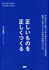 正しいものを正しくつくる プロダクトをつくるとはどういうことなのか、あるいはアジャイルのその先について [ 市谷聡啓 ]