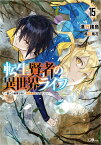 転生賢者の異世界ライフ15 ～第二の職業を得て、世界最強になりました～ （GAノベル） [ 進行諸島 ]