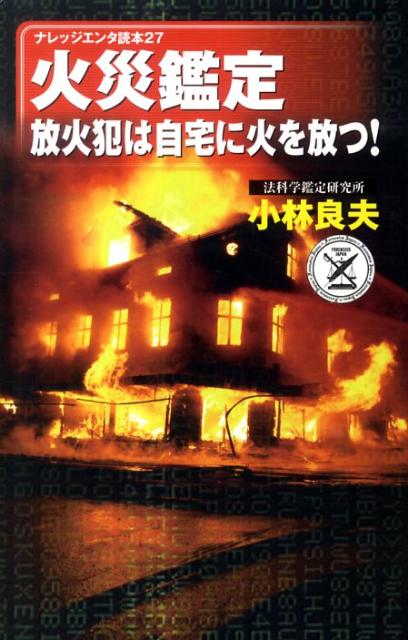 火災鑑定放火犯は自宅に火を放つ！