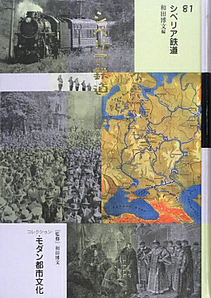 コレクション・モダン都市文化（第81巻）