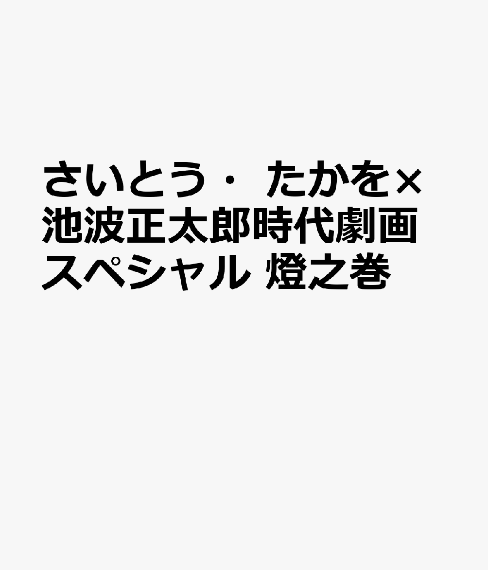さいとう・たかを×池波正太郎時代劇画スペシャル 燈之巻