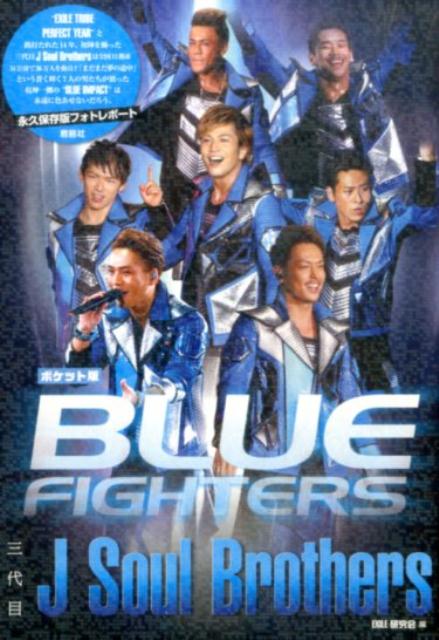 ポケット版 三代目J Soul Brothers BLUE FIGHTERS