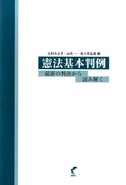 憲法基本判例