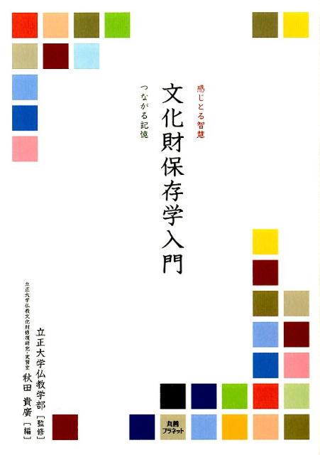 文化財保存学入門